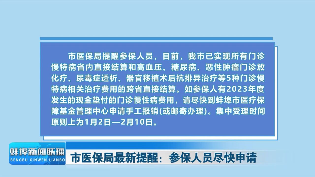 市医保局最新提醒:参保人员尽快申请