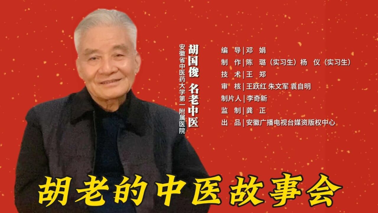 名老中医胡国俊丨老人生病,心理疏导是关键