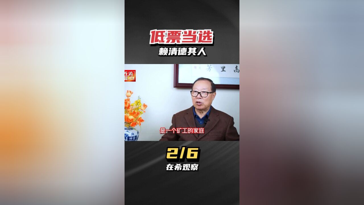 赖清德低票当选2赖清德其人