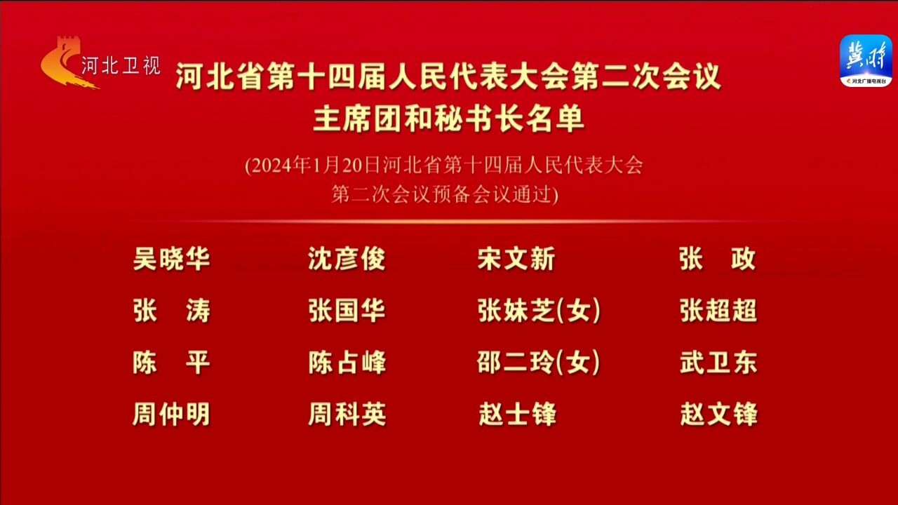 河北省第十四届人民代表大会第二次会议主席团和秘书长名单