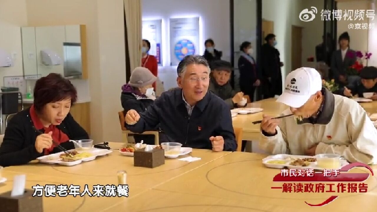 北京市民政局局长徐志军:针对“老老人”群体大力发展送餐服务