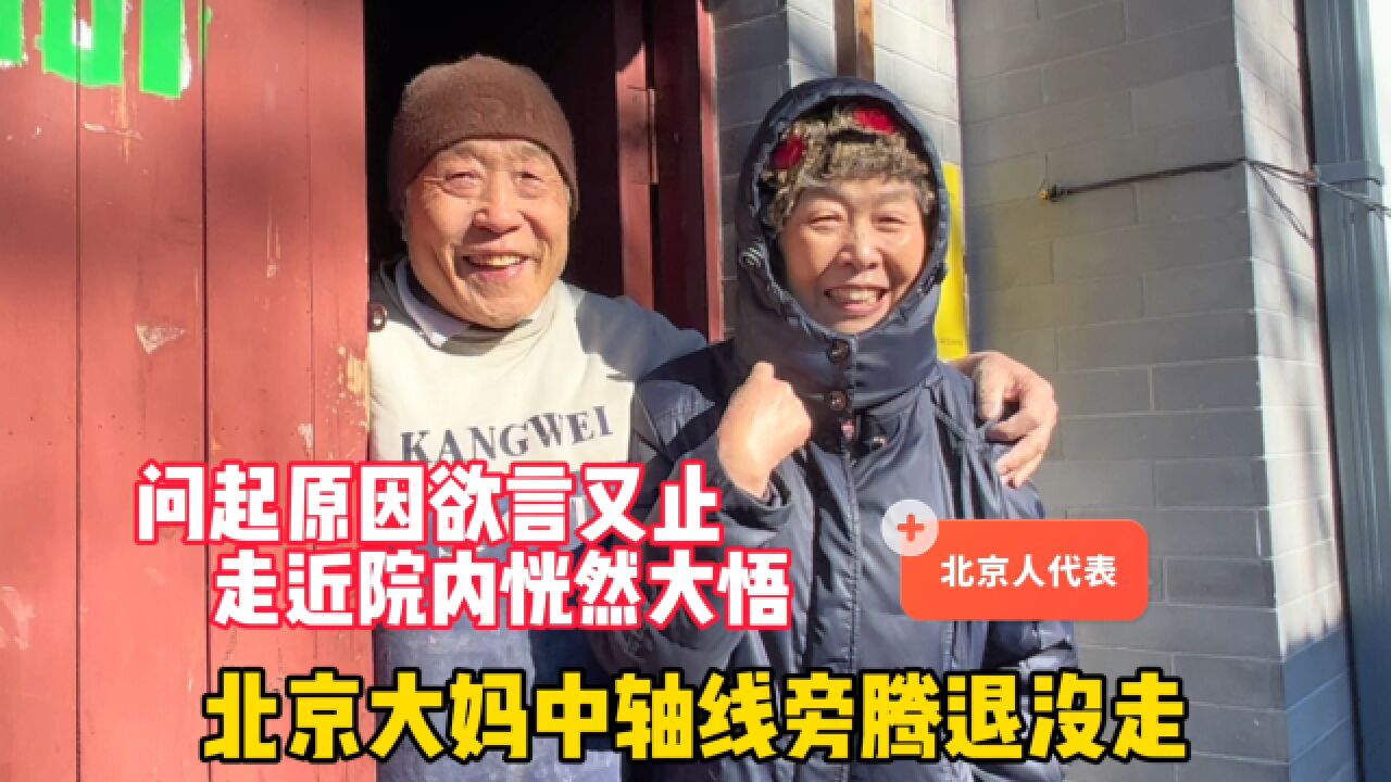 北京大妈胡同腾退为何不走?说原由欲言又止,走进院内恍然大悟