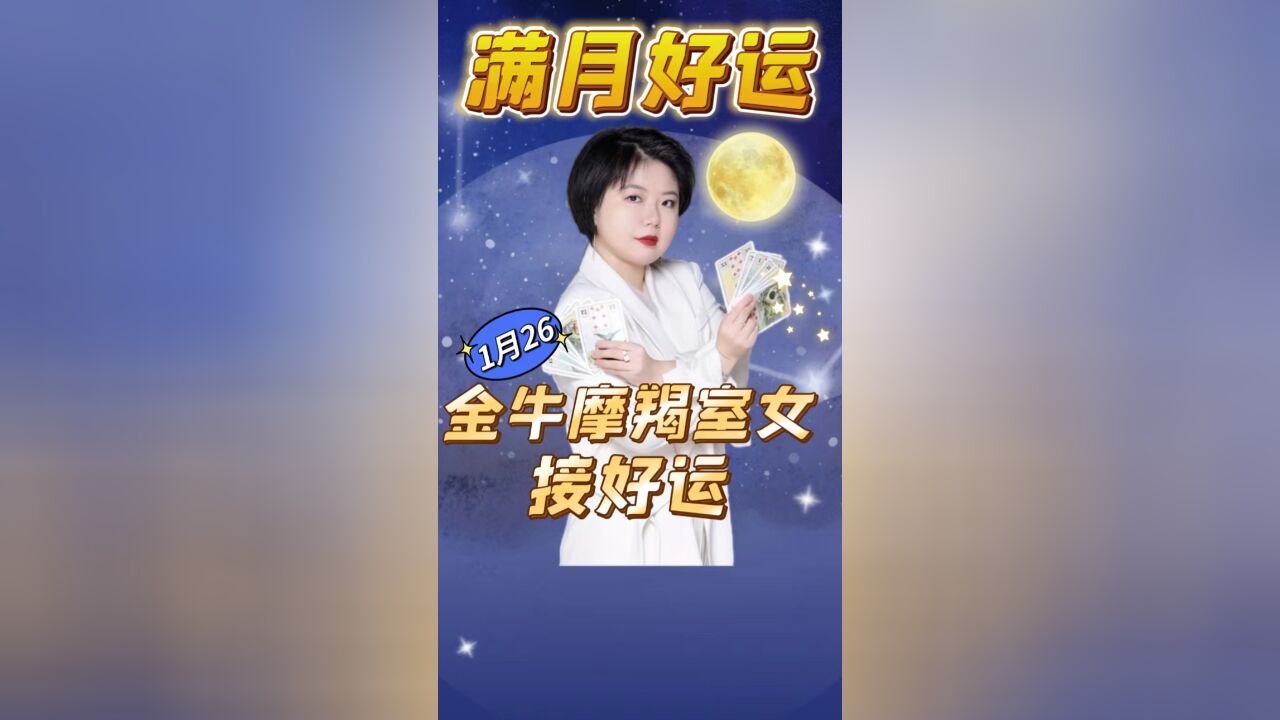 26日满月来啦!金牛座、摩羯座、处女座会有什么好运? Ezoey徐佩玲星座趣谈