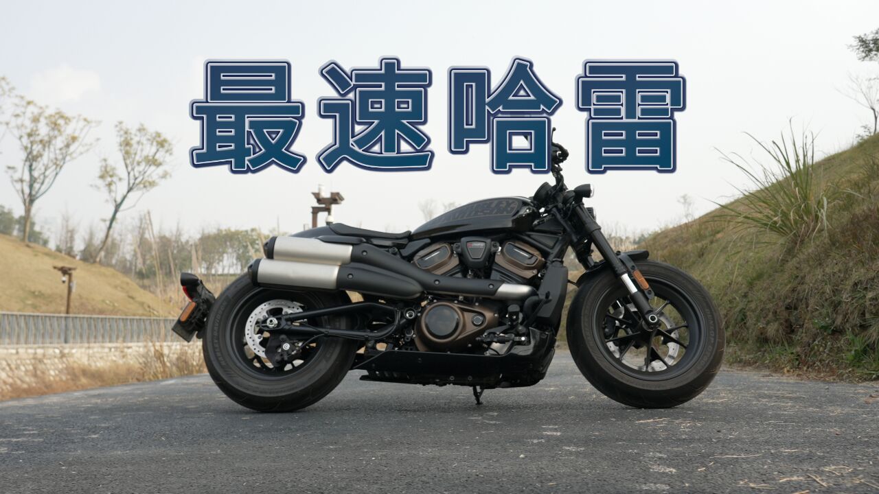 身形不大却有洪荒蛮力,测评哈雷戴维森SPORTSTER S