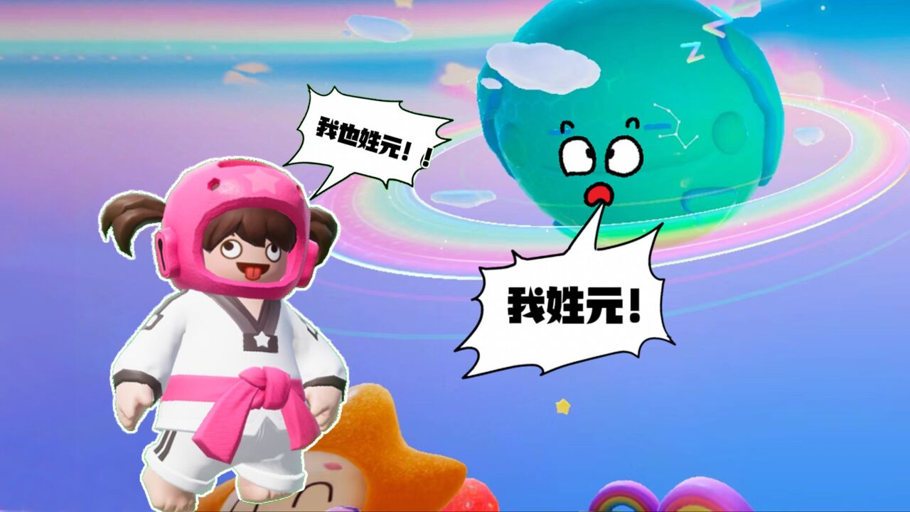 我姓元!元梦之星的缘~