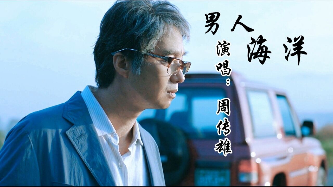 周传雄经典歌曲《男人海洋》,这歌声承载了多少男人的青春回忆