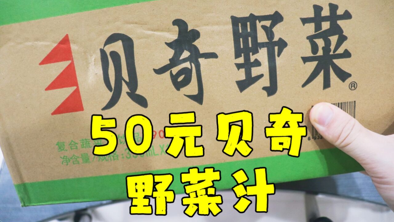 测评贝奇野菜汁,泉州人的回忆,不爱吃菜的我都是靠这个新陈代谢