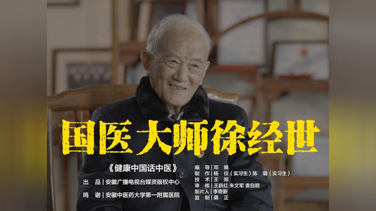 国医大师徐经世丨书香门第三代行医,祖父清末由儒转医