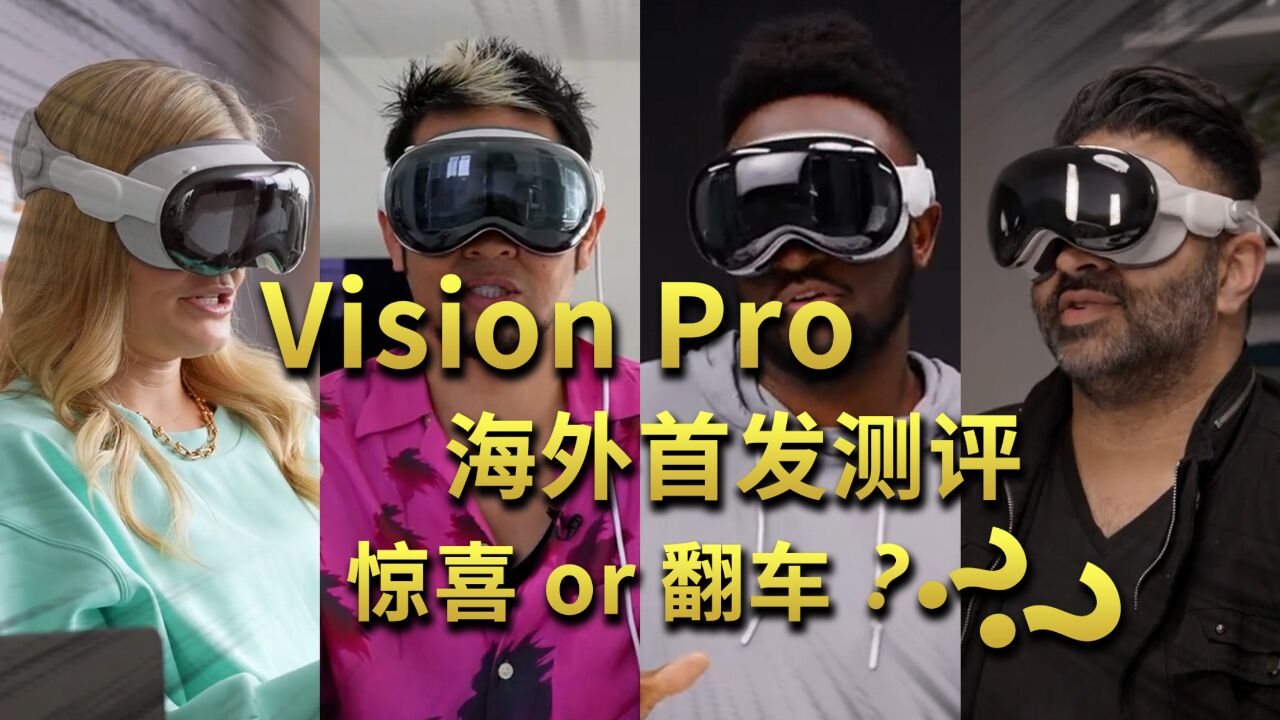 Vision Pro 首波评测精华合集!惊喜or翻车?