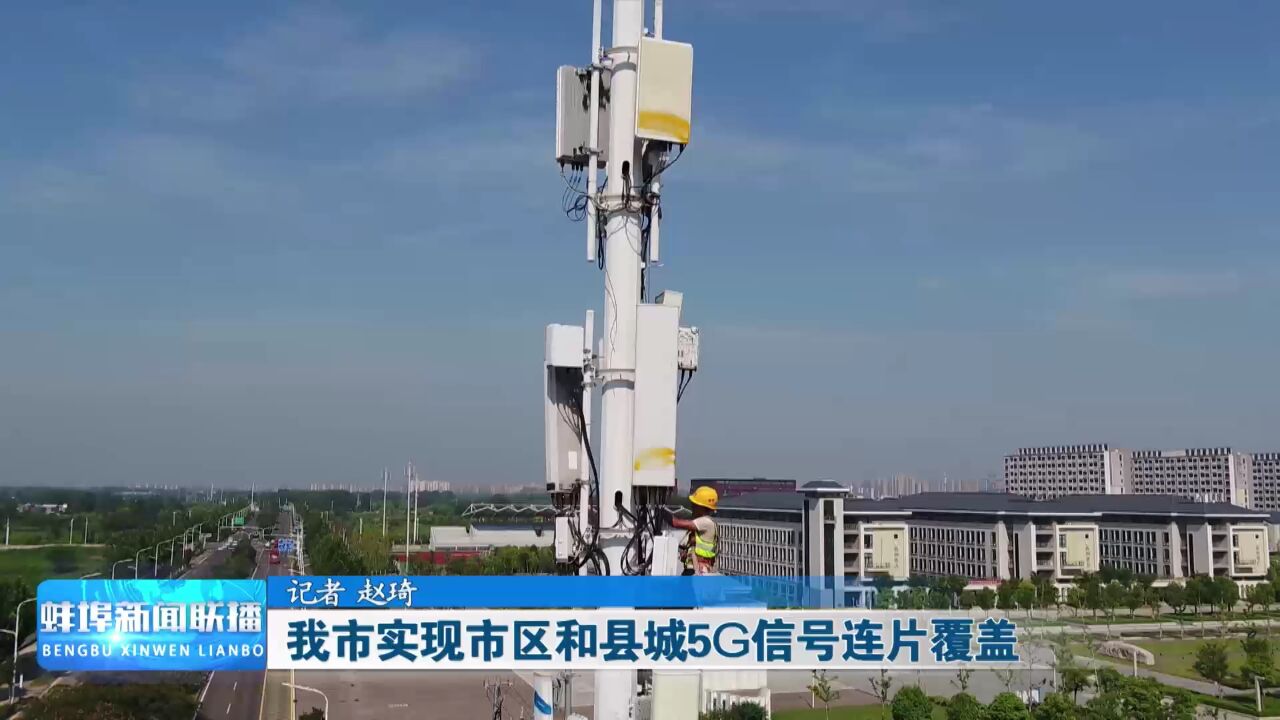 我市实现市区和县城5G信号连片覆盖