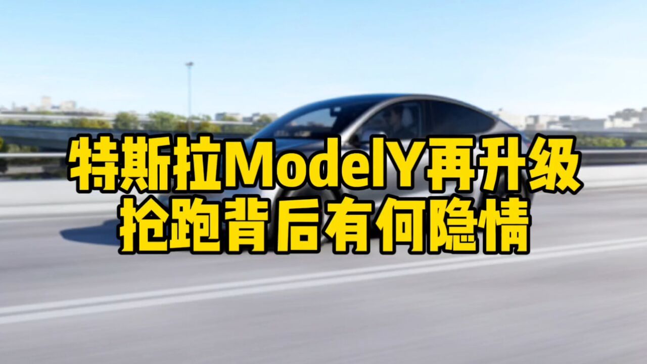 互联网评:特斯拉ModelY再升级,抢跑背后有何隐情