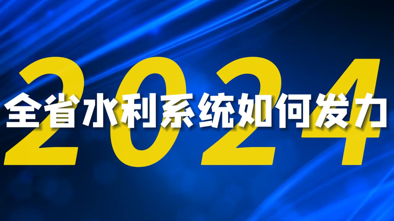 快闪视频丨50秒!读懂湖南水利2024发力“关键词”