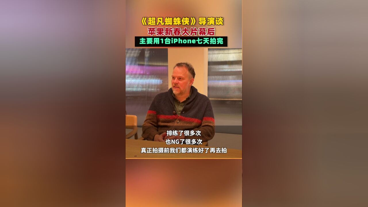 导演揭秘苹果新春大片