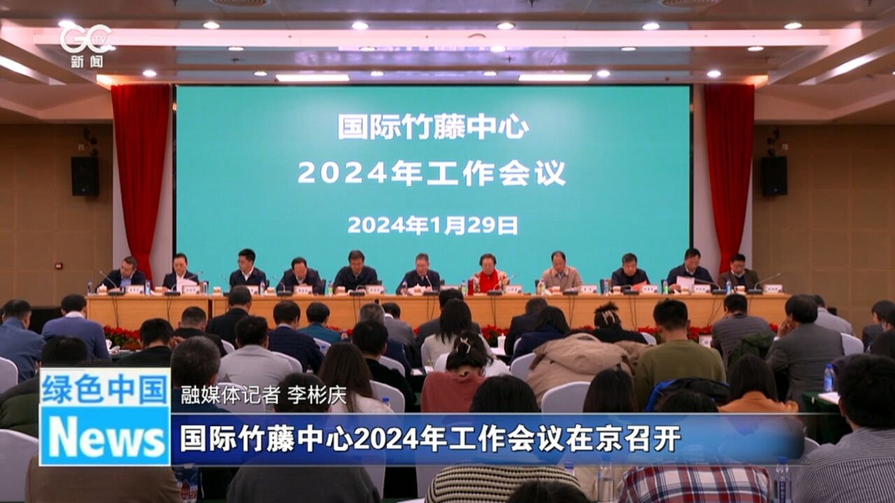 国际竹藤中心2024年工作会议在京召开