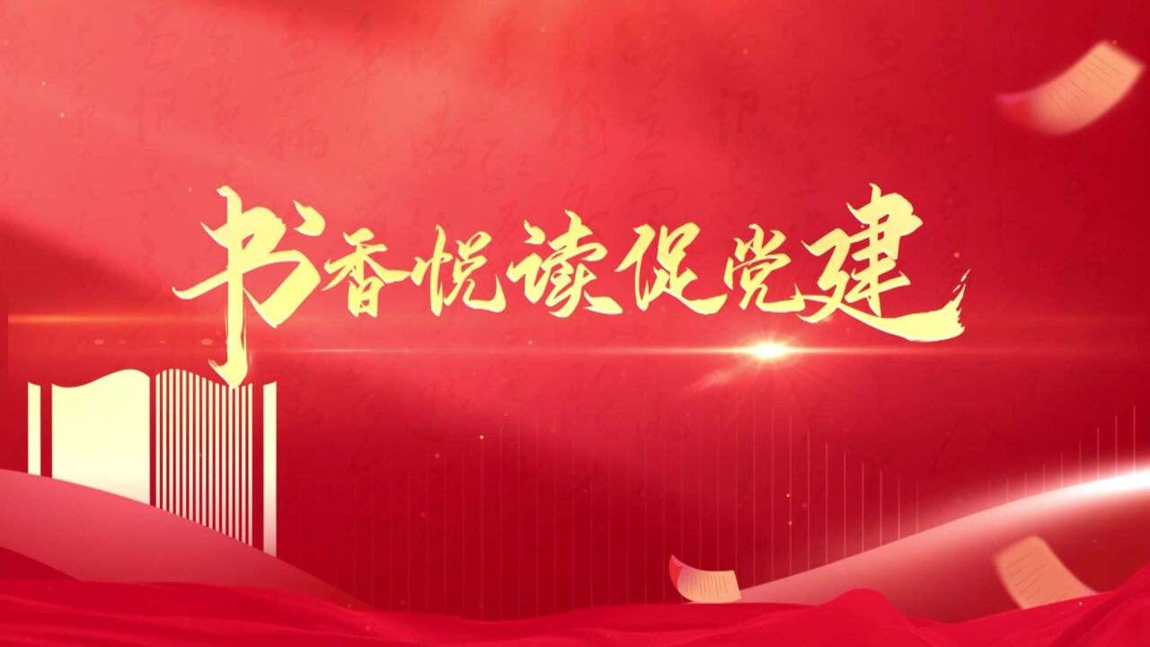 视频 | 书香悦读促党建——湖南省教育厅党建学习书屋