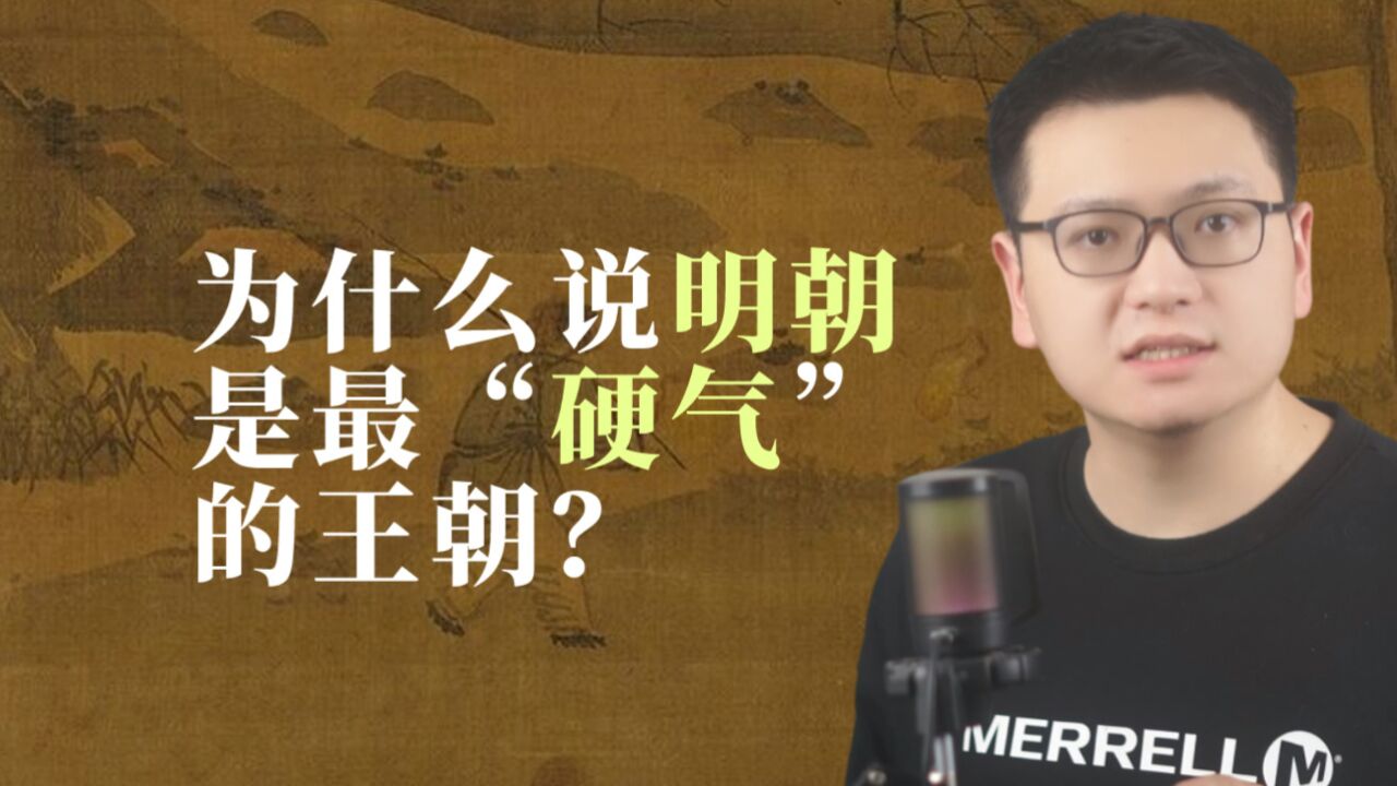 为什么说明朝是最硬气的王朝?