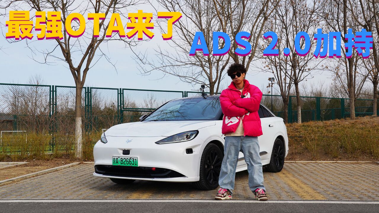 ADS 2.0系统加持 极狐阿尔法S先行版 智能配置全面提升