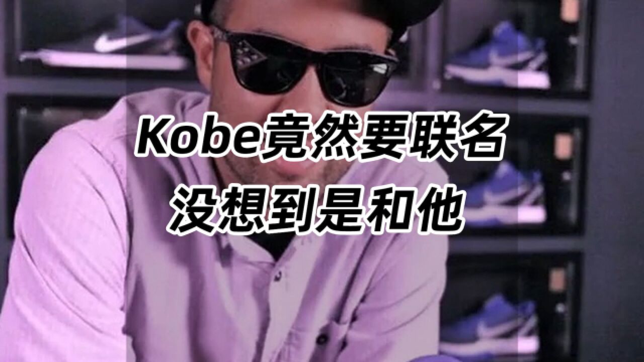 Kobe竟然要联名,没想到是和他!