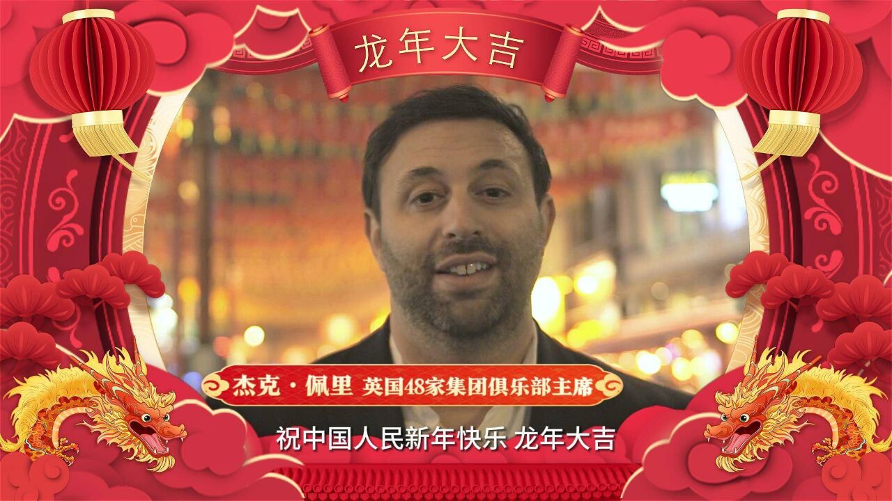 跨国公司新年寄语|英国48家集团俱乐部主席杰克ⷤ𝩩‡Œ:热爱山东青岛 期待下一次山东之旅