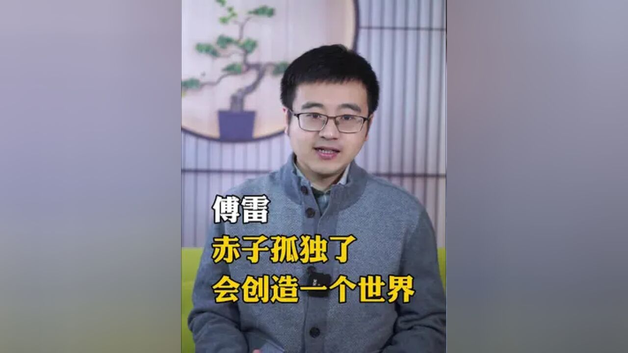 傅雷:赤子孤独了,会创造另一个世界