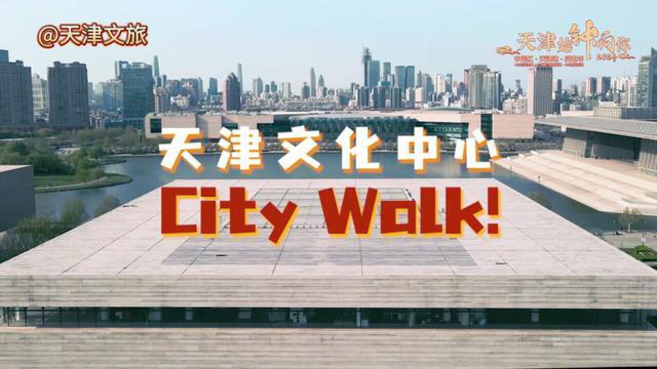 天津市,来一场属于春天的city walk