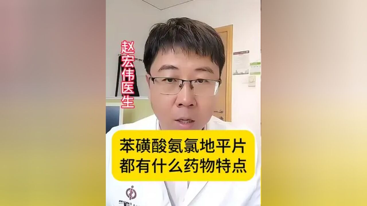 苯磺酸氨氯地平片,都有什么药物特点!