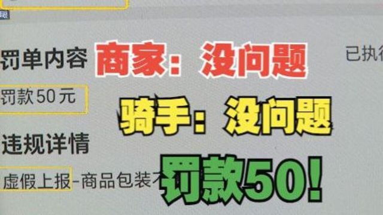 【1818黄金眼】骑手除夕被罚50块 “达达”说虚假上报?