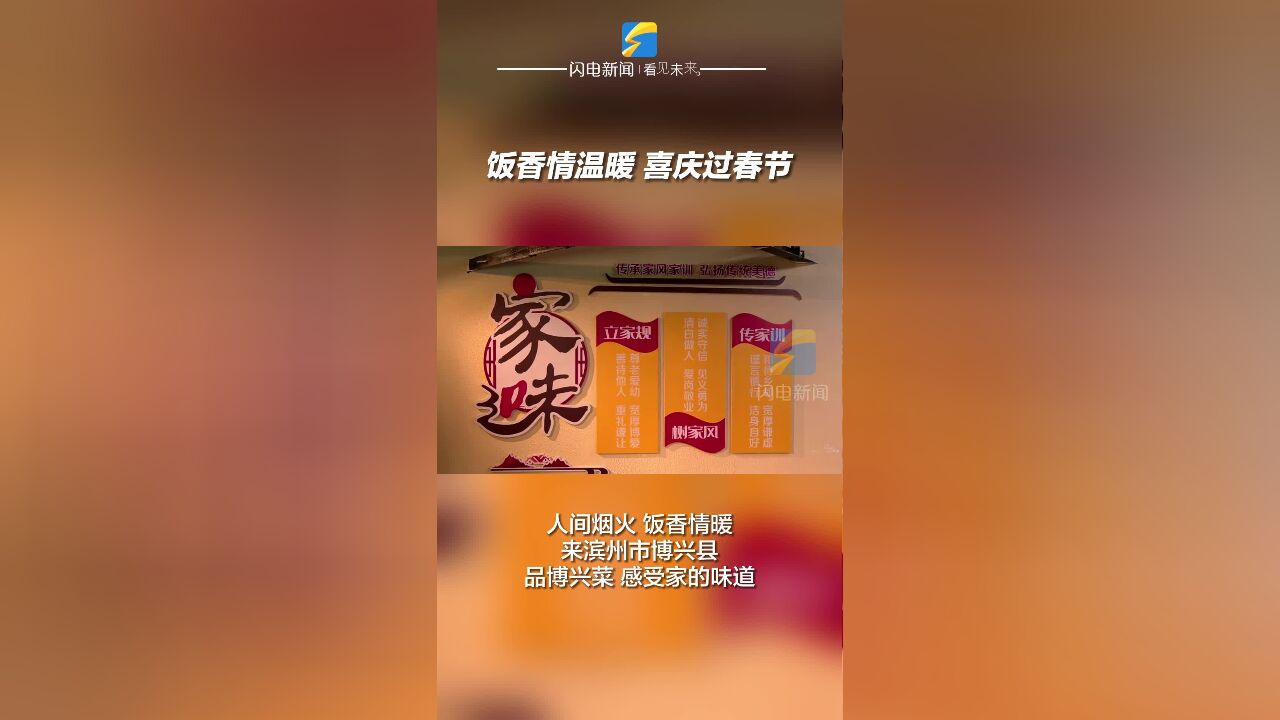 滨州博兴:饭香情温暖 喜庆过春节