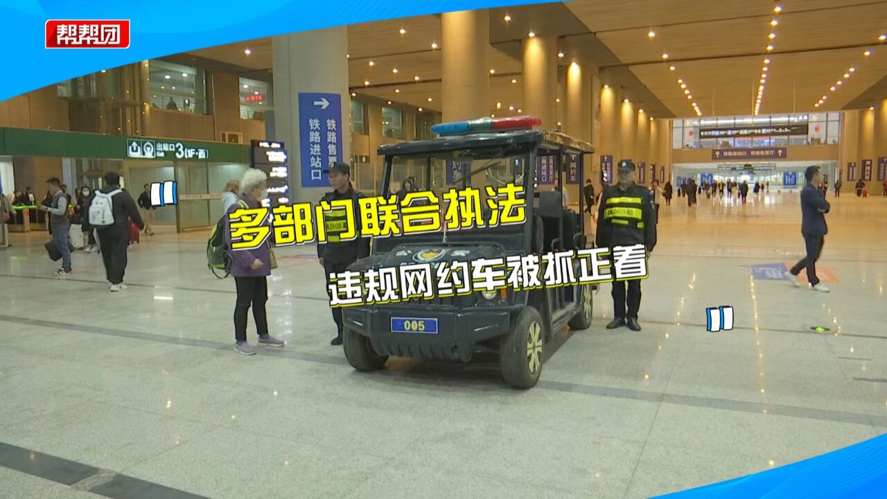 网约车司机私自拉客被当场抓获 多部门联合执法严打“黑车”