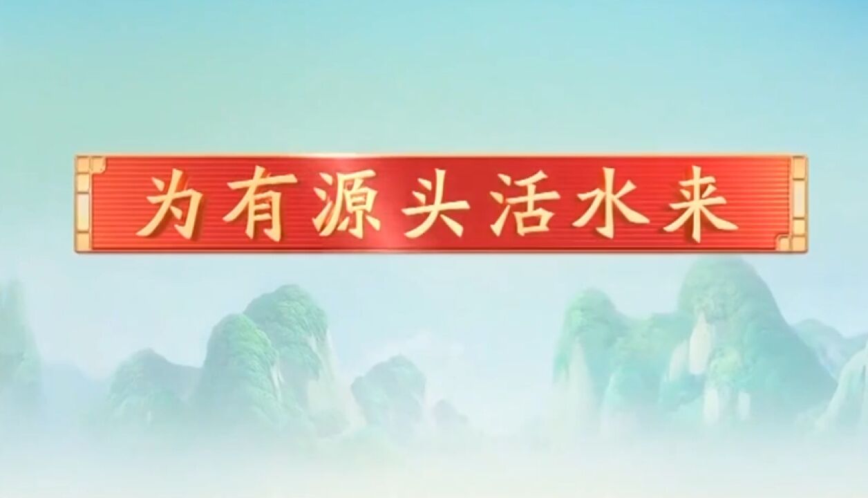 《平“语”近人——习近平喜欢的典故》(第三季)今晚播出第三集