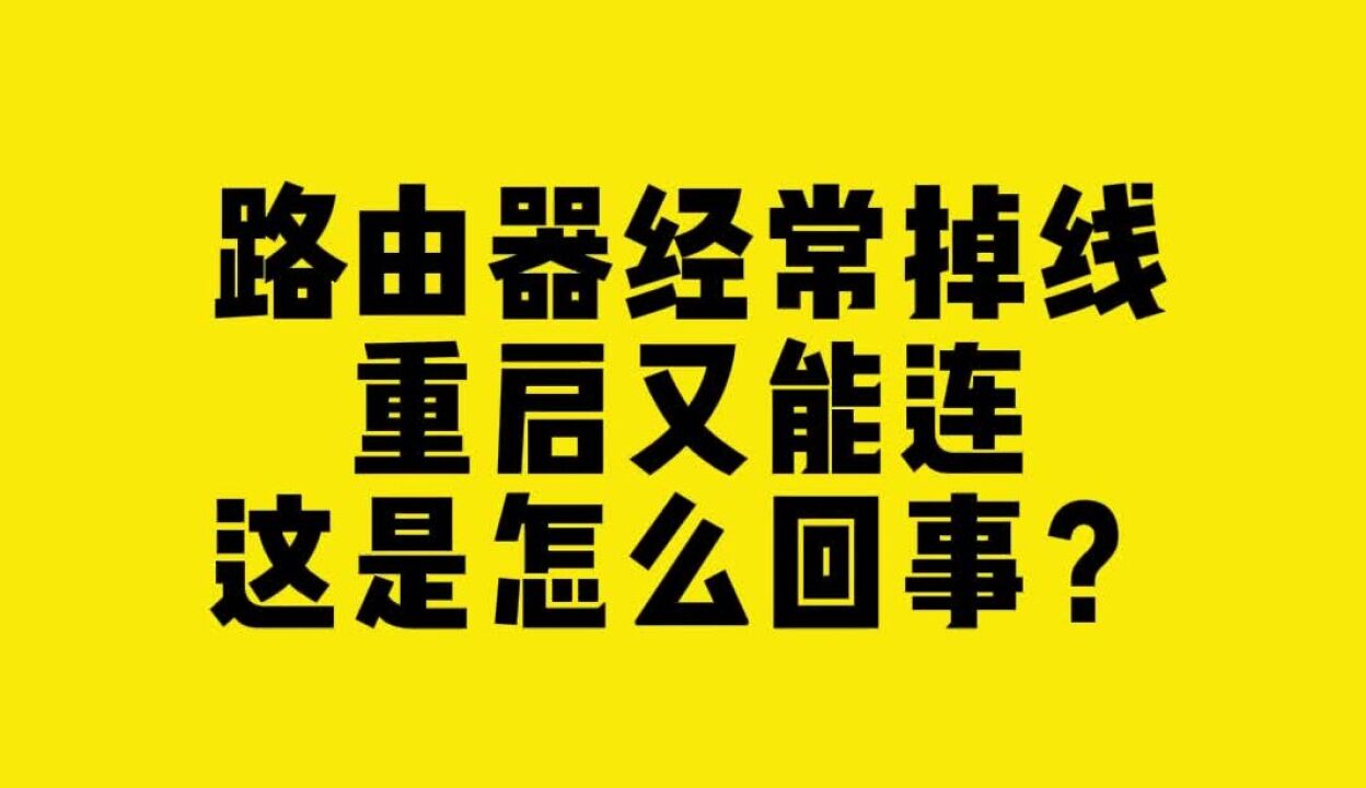 路由器中断、经常掉线重启又能连,这是怎么回事?