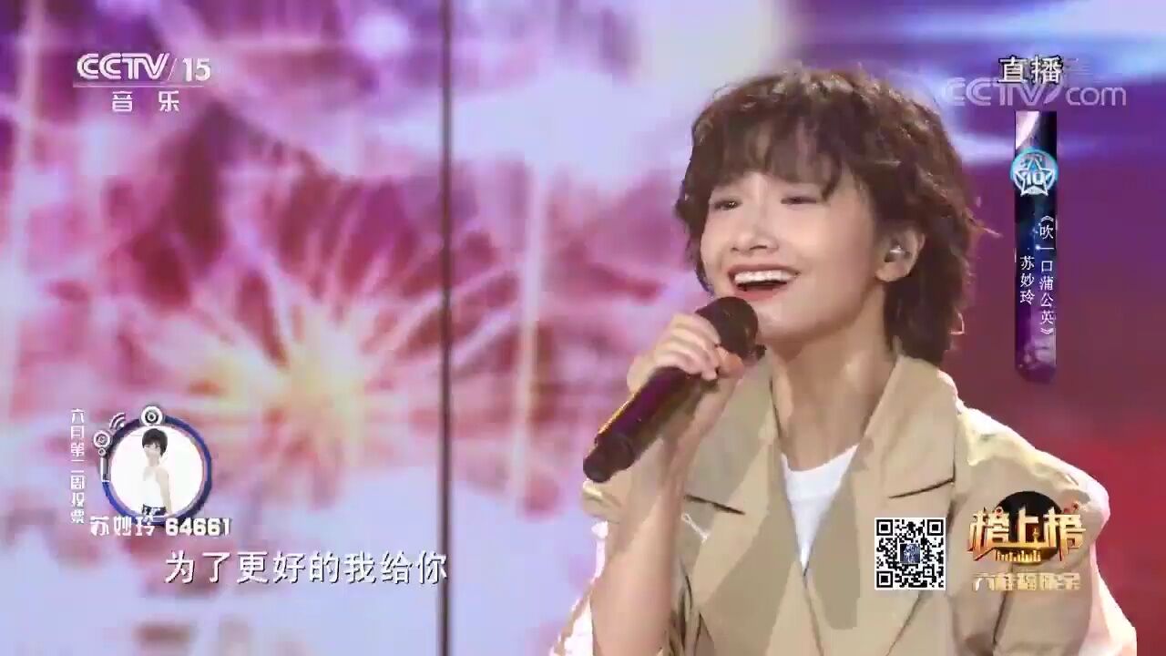 苏妙玲演唱的《吹一口蒲公英》,歌声中带着魔力,让人无法抵御