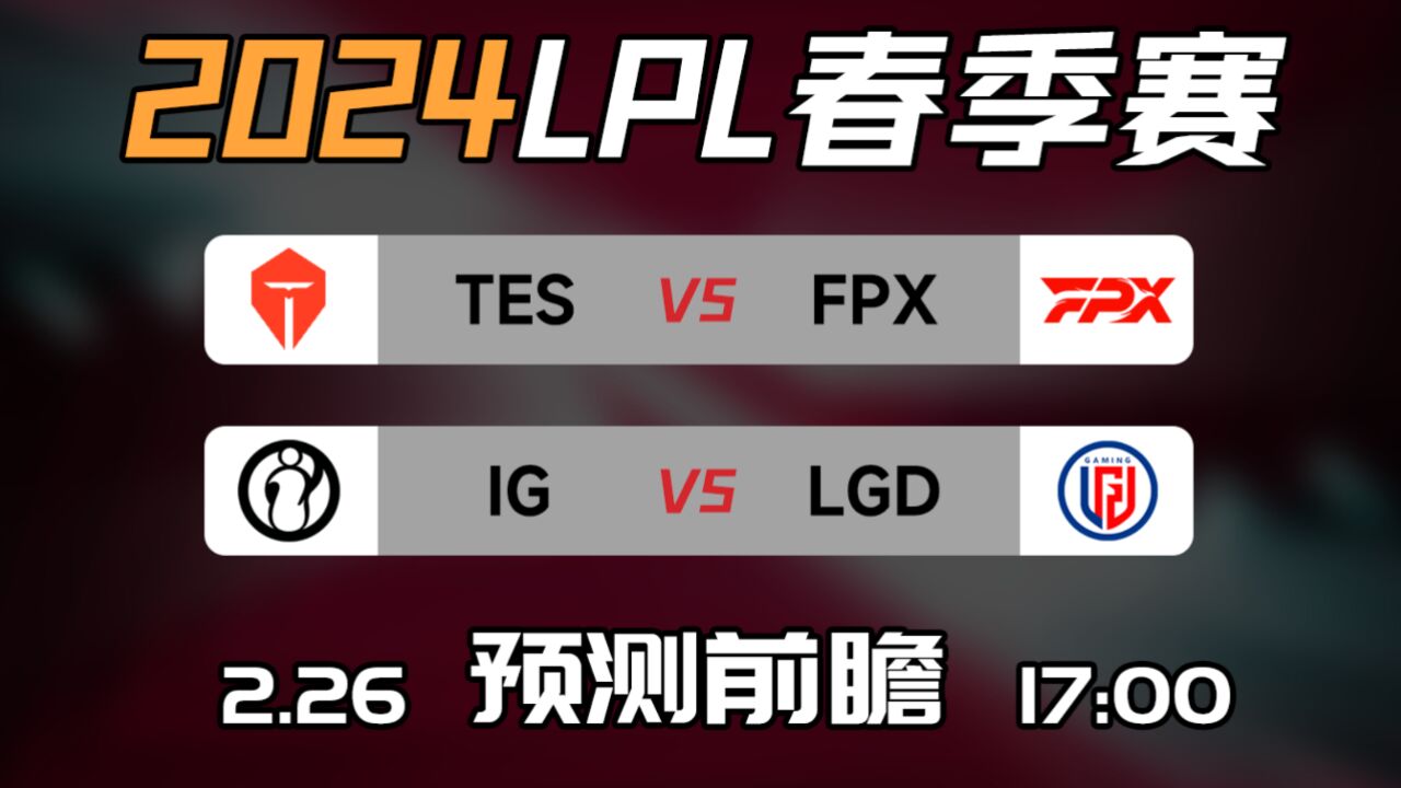 LPL春季赛【TES vs FPX】【IG vs LGD】前瞻预测