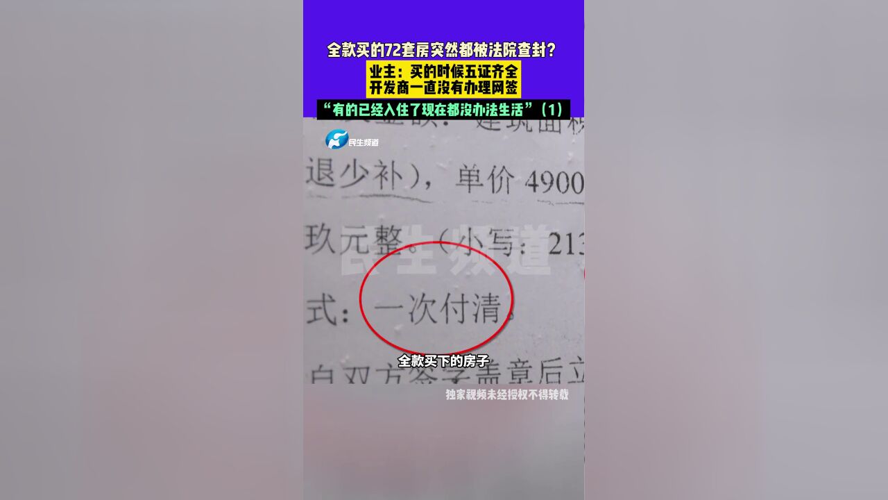 2月23日发布河南新乡,全款买的72套房突然都被法院查封?业主:买的时候五证齐全,开发商一直没有办理网签