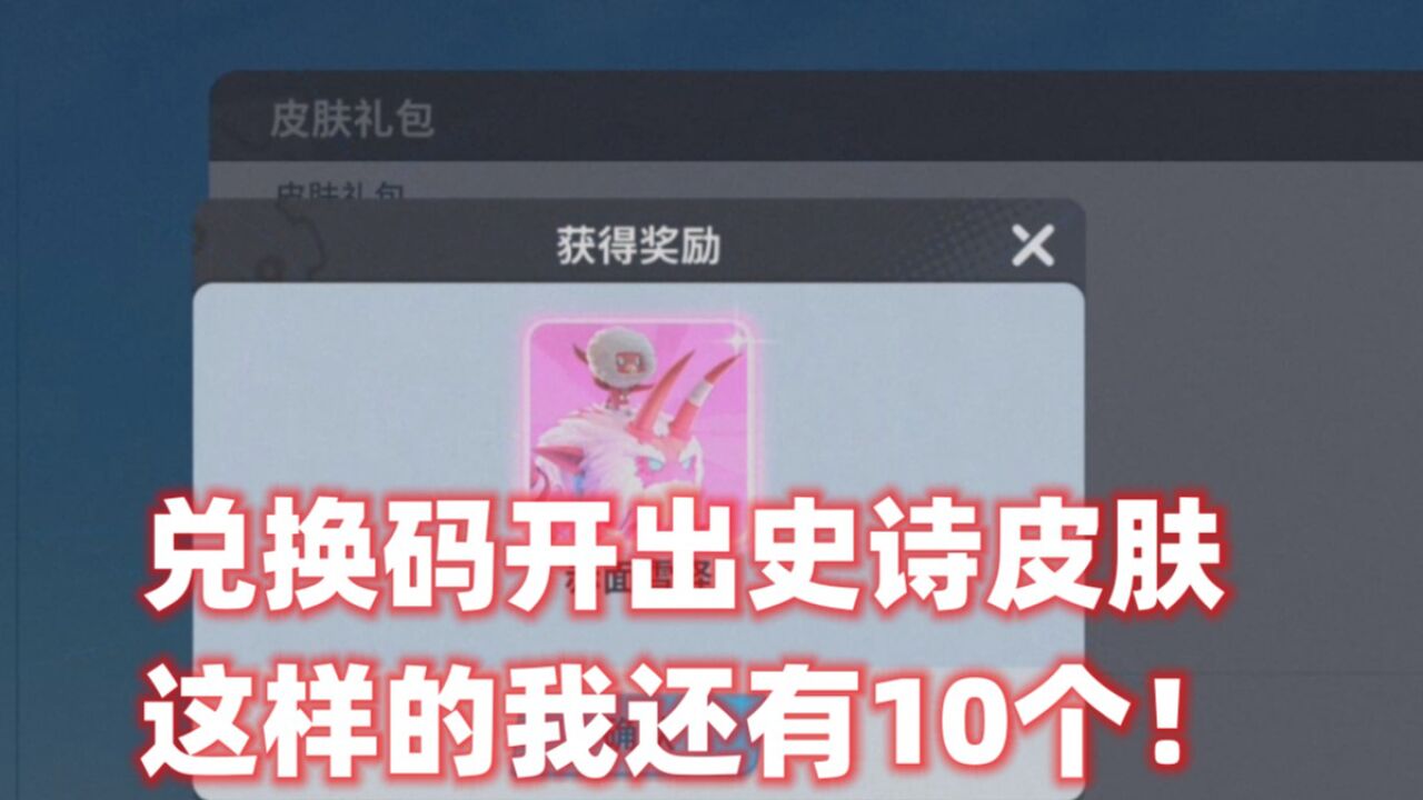 奇葩战斗家!兑换码开出史诗皮肤这样的我还有10个!