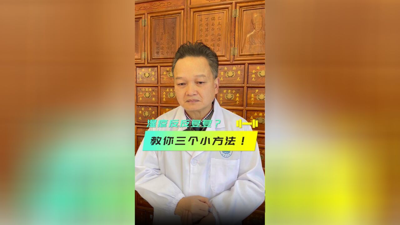 科普视频丨湿疹反反复复?教你三个小方法