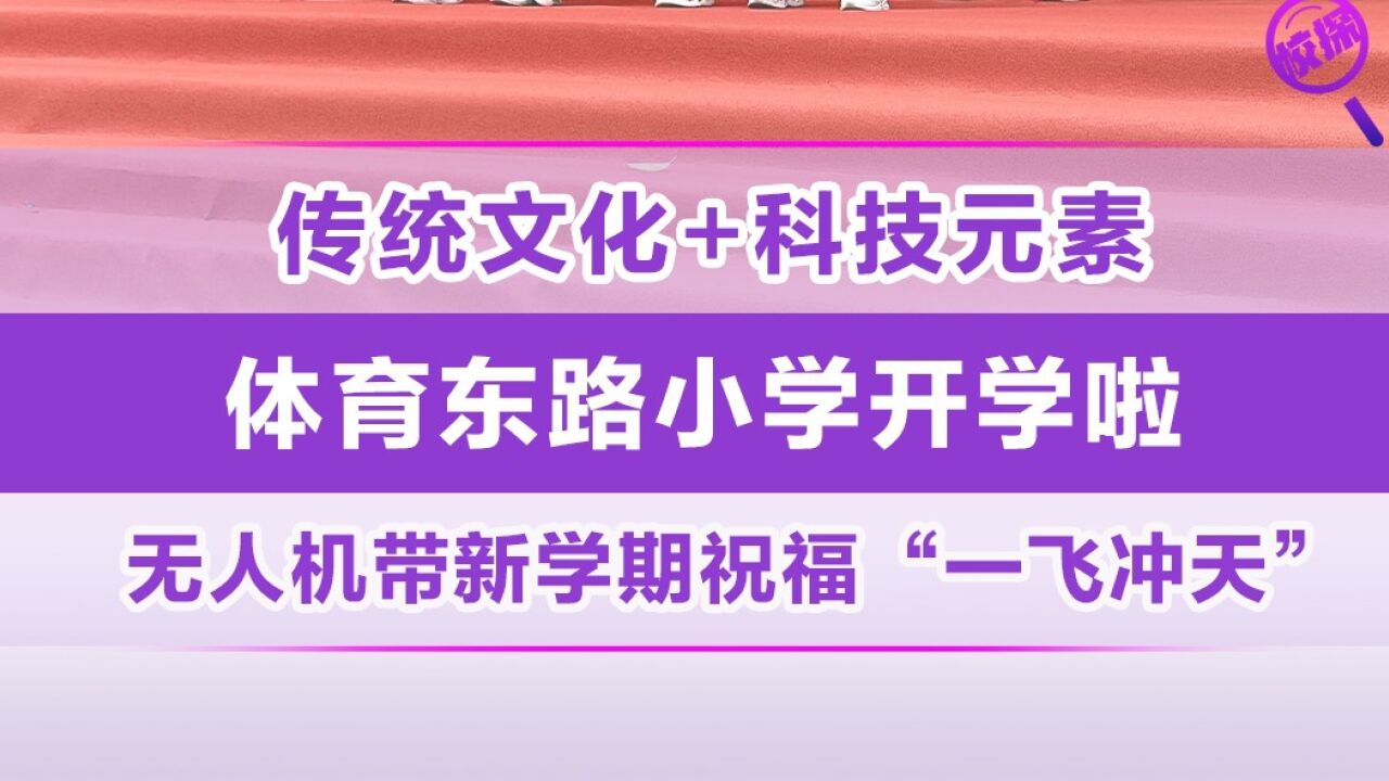 体育东路小学开学礼科技元素满满!无人机带着新年祝福飞上天