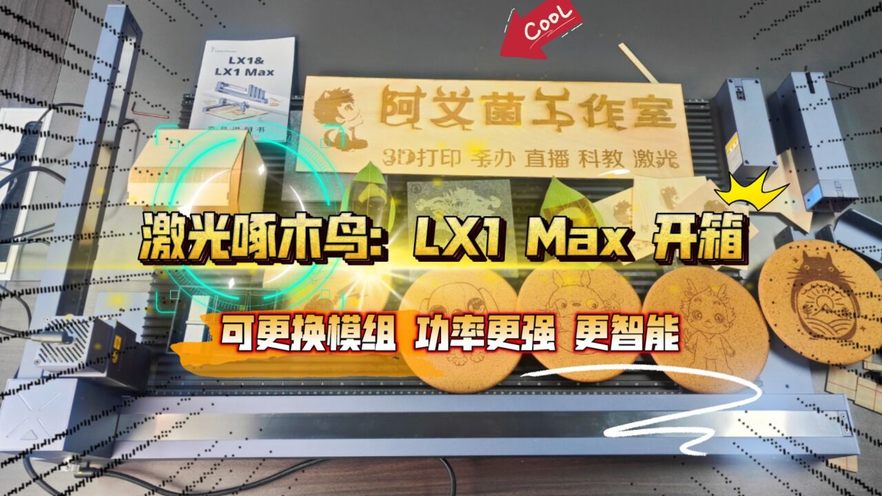 激光啄木鸟:LX1 Max 激光雕刻切割机 开箱体验!可换模组,更强