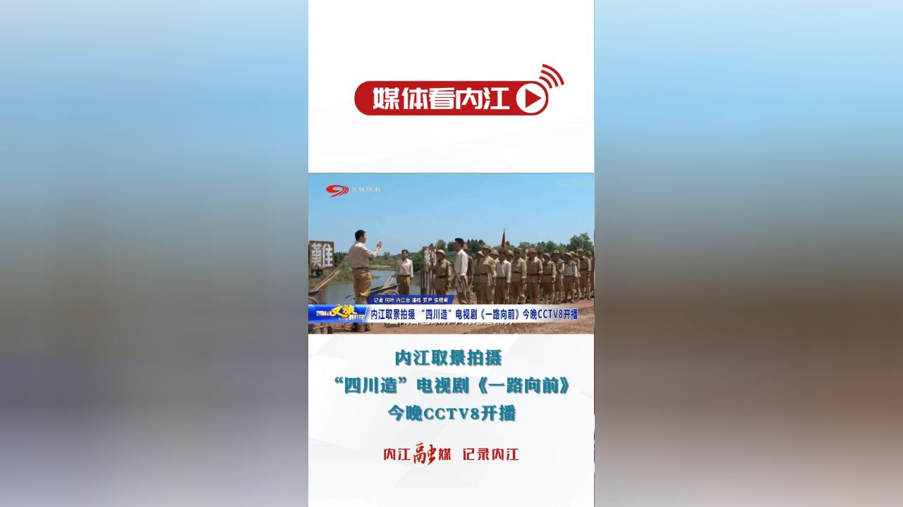 媒体看内江丨内江取景拍摄 “四川造”电视剧《一路向前》今晚CCTV8开播