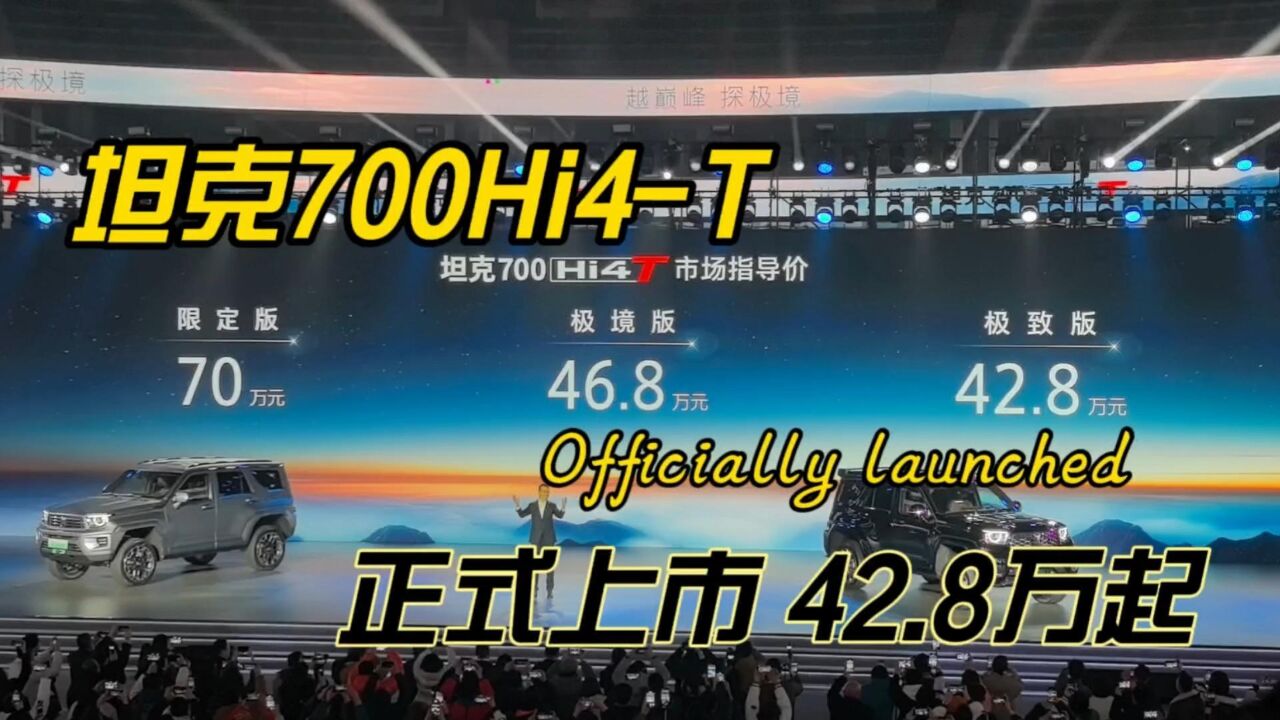 坦克700Hi4T正式上市,42.8万起,实力如何?