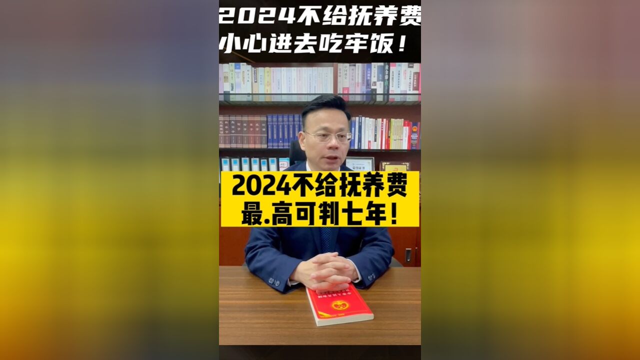 2024不给抚养费,最高可判七年!