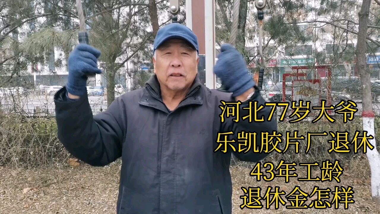 河北77岁大爷,乐凯胶片厂退休,43年工龄,退休金怎样