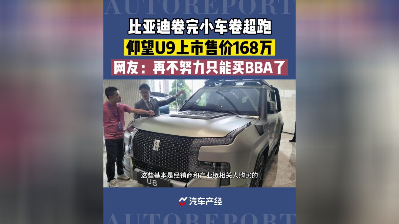 仰望U9售价168万元,再不努力,只能买BBA了