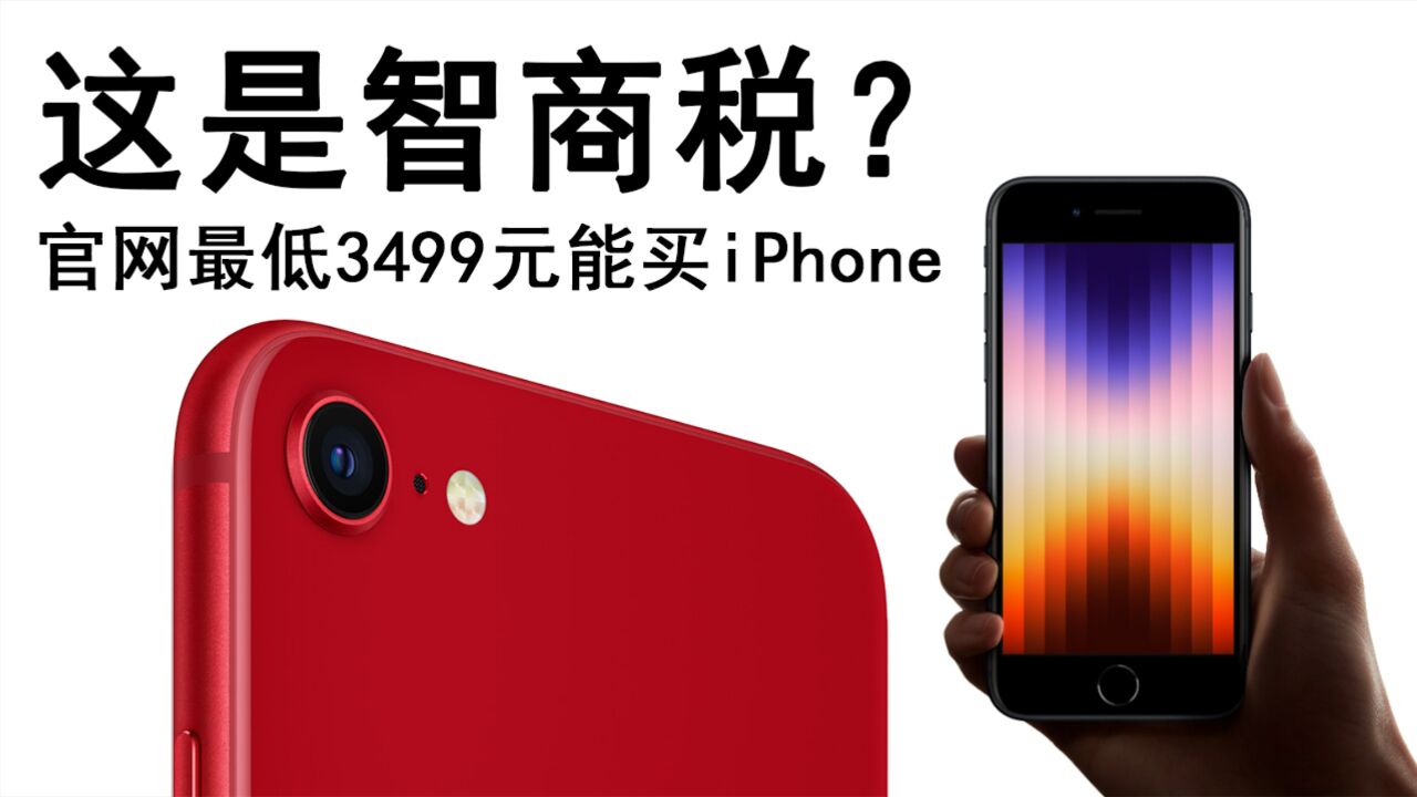 苹果上热搜:官网最低3499元能买iPhone,这是智商税?