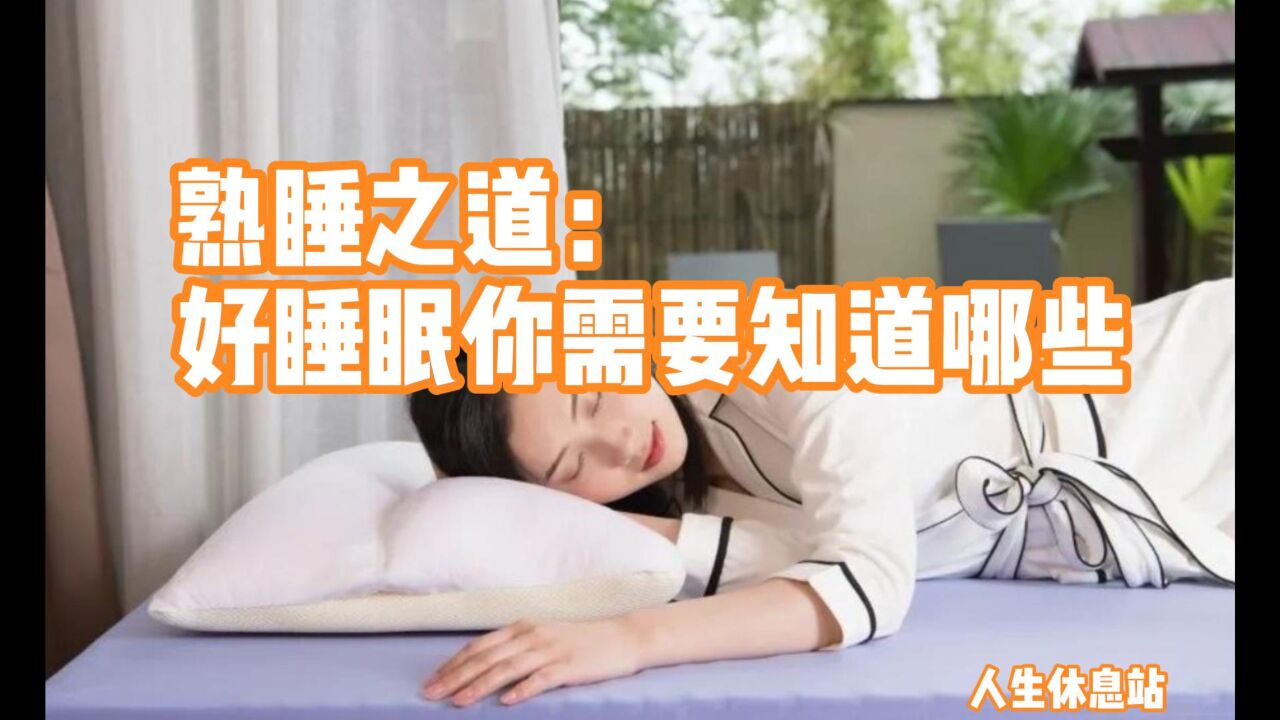 熟睡之道:好睡眠你需要知道哪些