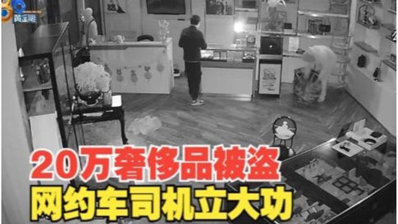 【1818黄金眼】网约车司机立大功!小年轻偷20万奢侈品