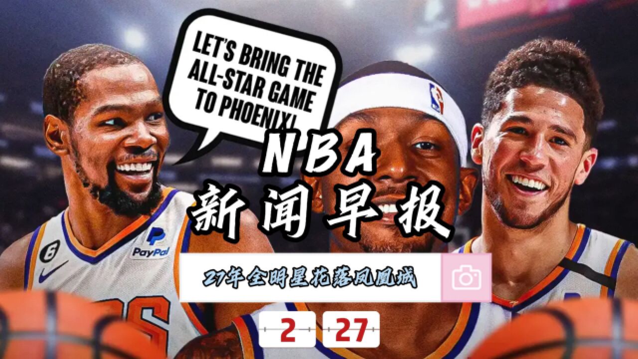 NBA新闻早报—2月27日二七年全明星花落凤凰城