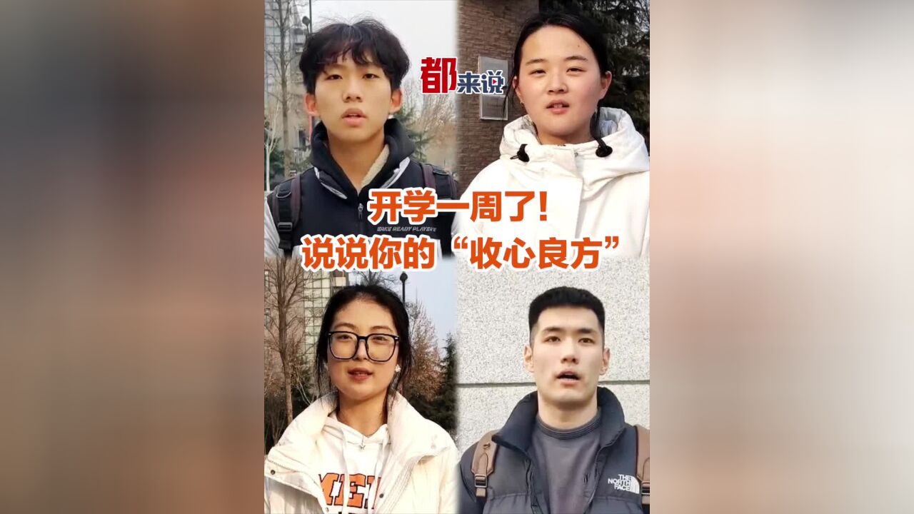 都来说|开学一周了!说说你的“收心良方”