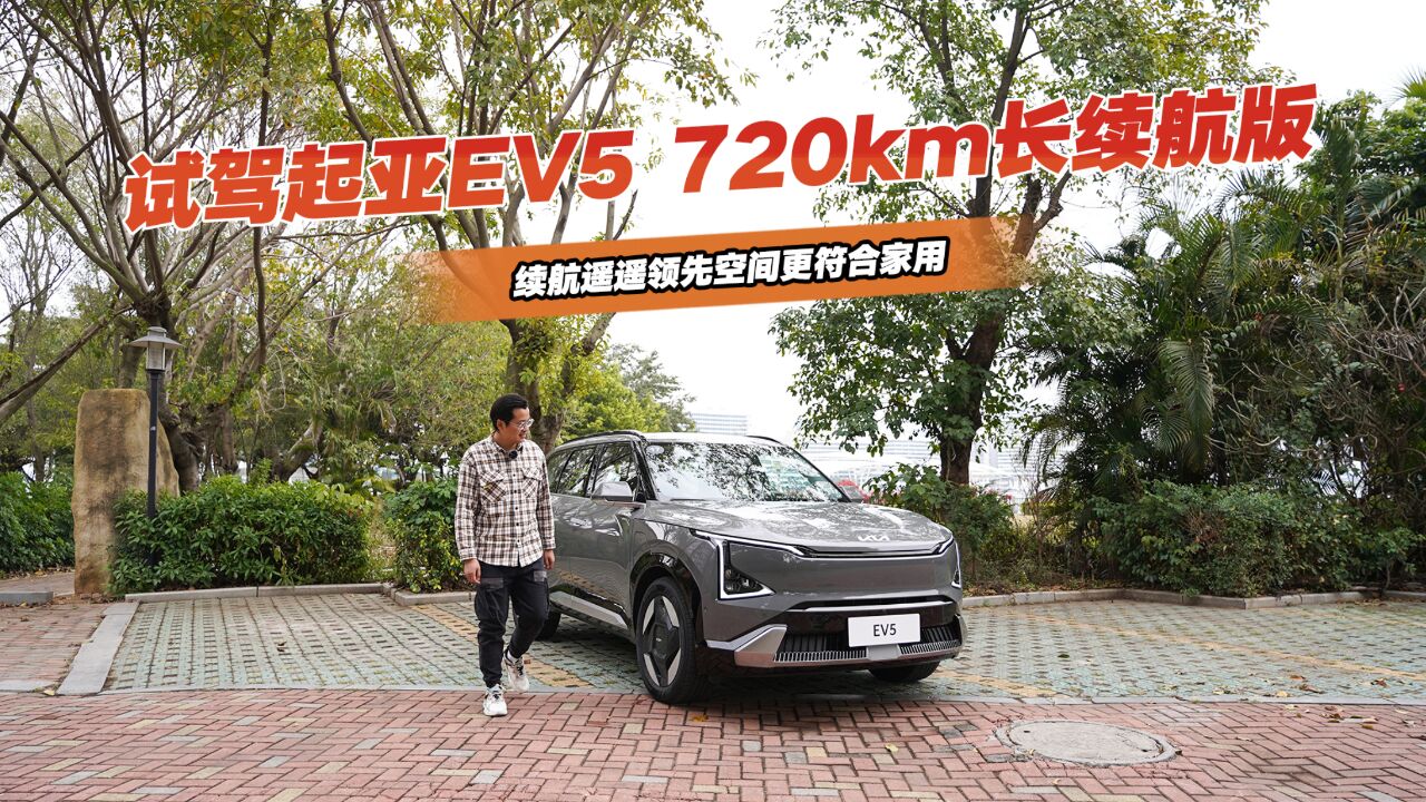 试驾起亚EV5 720km长续航版,续航遥遥领先空间更符合家用