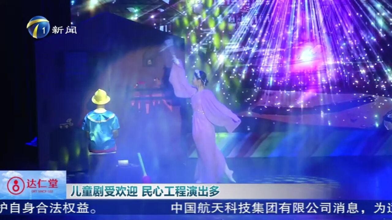 儿童剧受欢迎 民心工程演出多